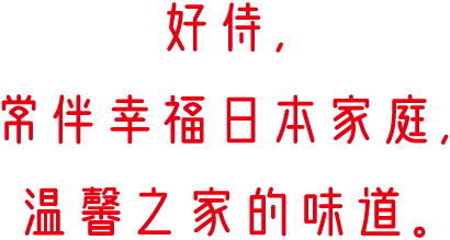 好侍食品_好侍，常伴幸福日本家庭，温馨之家的味道。