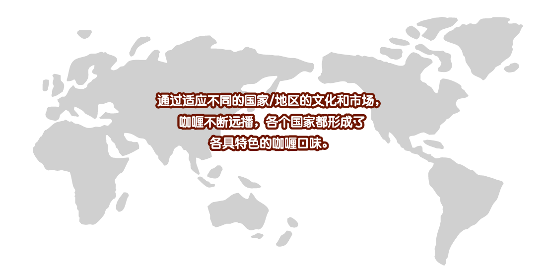 好侍食品_通过适应不同的国家与地区的文化和市场，咖喱不断远播，各个国家都形成了，各具特色的咖喱口味。