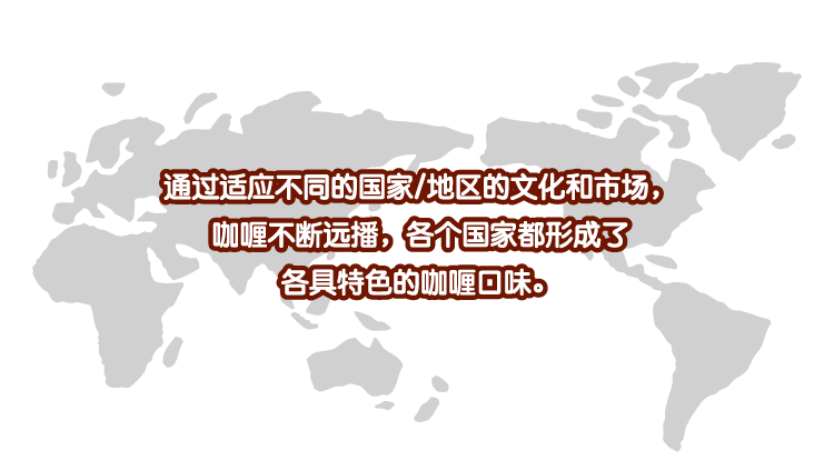 好侍食品_通过适应不同的国家与地区的文化和市场，咖喱不断远播，各个国家都形成了，各具特色的咖喱口味。
