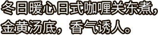 好侍食品_冬日暖心日式咖喱关东煮，金黄汤底，香气诱人。