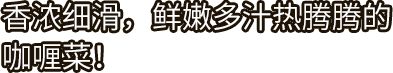 好侍食品_香浓细滑，鲜嫩多汁热腾腾的咖喱菜！