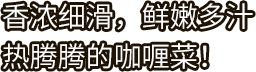 好侍食品_香浓细滑，鲜嫩多汁热腾腾的咖喱菜！