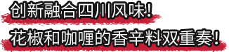 好侍食品_创新融合四川风味！花椒和咖喱的香辛料双重奏！