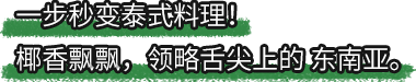 好侍食品_一步秒变泰式料理！椰香飘飘，领略舌尖上的东南亚。