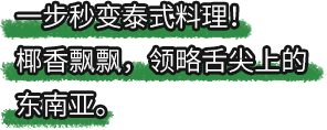 好侍食品_一步秒变泰式料理！椰香飘飘，领略舌尖上的东南亚。